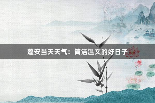 蓬安当天天气：简洁温文的好日子